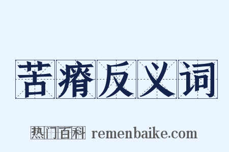 苦瘠反义词是什么意思的图片